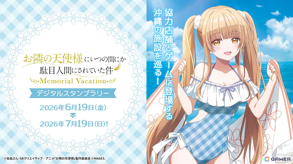 「お隣の天使様にいつの間にか駄目人間にされていた件 Memorial Vacation」協力店舗と舞台となる沖縄の施設を巡るデジタルスタンプラリーが6月19日より開催！の画像1