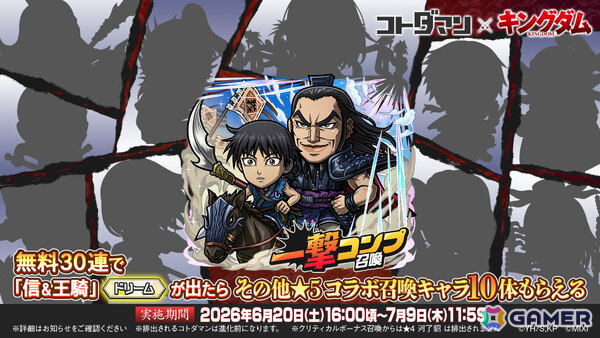「コトダマン」×アニメ「キングダム」の初コラボが6月20日より開催！信＆王騎がドリームコトダマンとして参戦の画像5