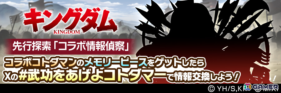 「コトダマン」×アニメ「キングダム」の初コラボが6月20日より開催!信&王騎がドリームコトダマンとして参戦の画像