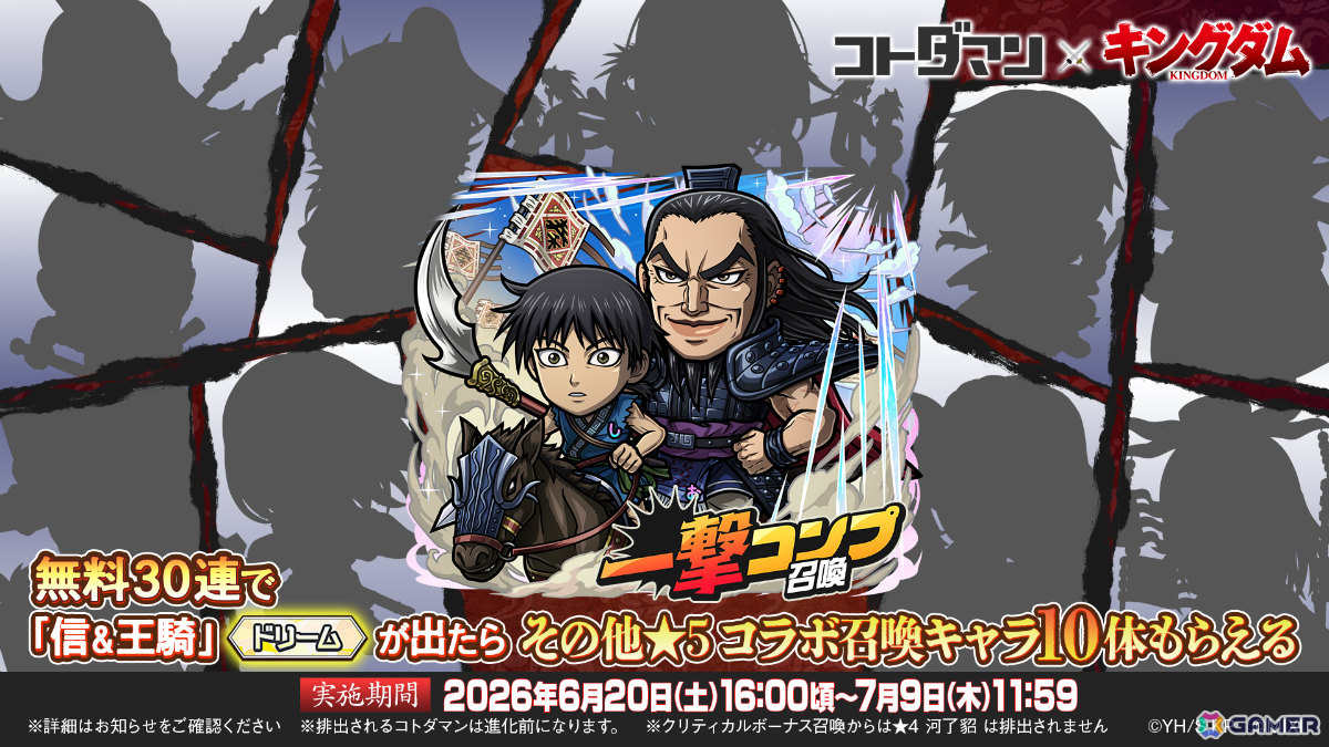 「コトダマン」×アニメ「キングダム」の初コラボが6月20日より開催!信&王騎がドリームコトダマンとして参戦の画像