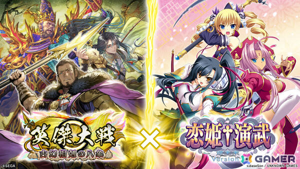 「英傑大戦 古幻相剋の八象」で「恋姫演武」とのコラボイベントが開催！孫権、諸葛亮、趙雲、関羽たちが実物の武将カードにの画像1