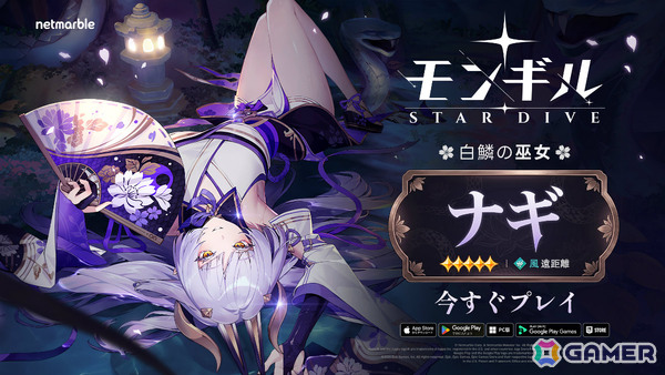 「モンギル：STAR DIVE」白鱗の巫女 ナギ（CV：浅見香月）がプレイアブルキャラとして登場！扇を武器に戦う風属性のブレイカーの画像1