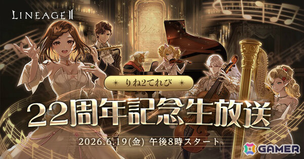 「リネージュ2」サービス開始22周年を記念した特設サイトが公開！今後のアップデート情報などを届ける記念生放送も6月19日20時より配信の画像2