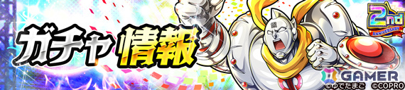 「キン肉マン 極・タッグ乱舞」に新超人「ゆでたまご先生」が登場！2nd ANNIVERSARYイベントが6月18日より開催の画像5