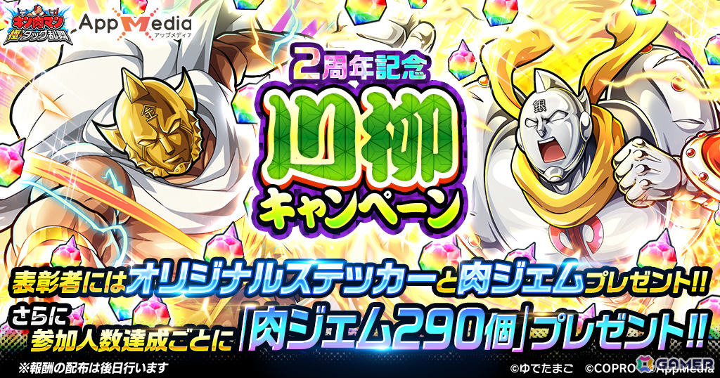 「キン肉マン 極・タッグ乱舞」に新超人「ゆでたまご先生」が登場!2nd ANNIVERSARYイベントが6月18日より開催の画像