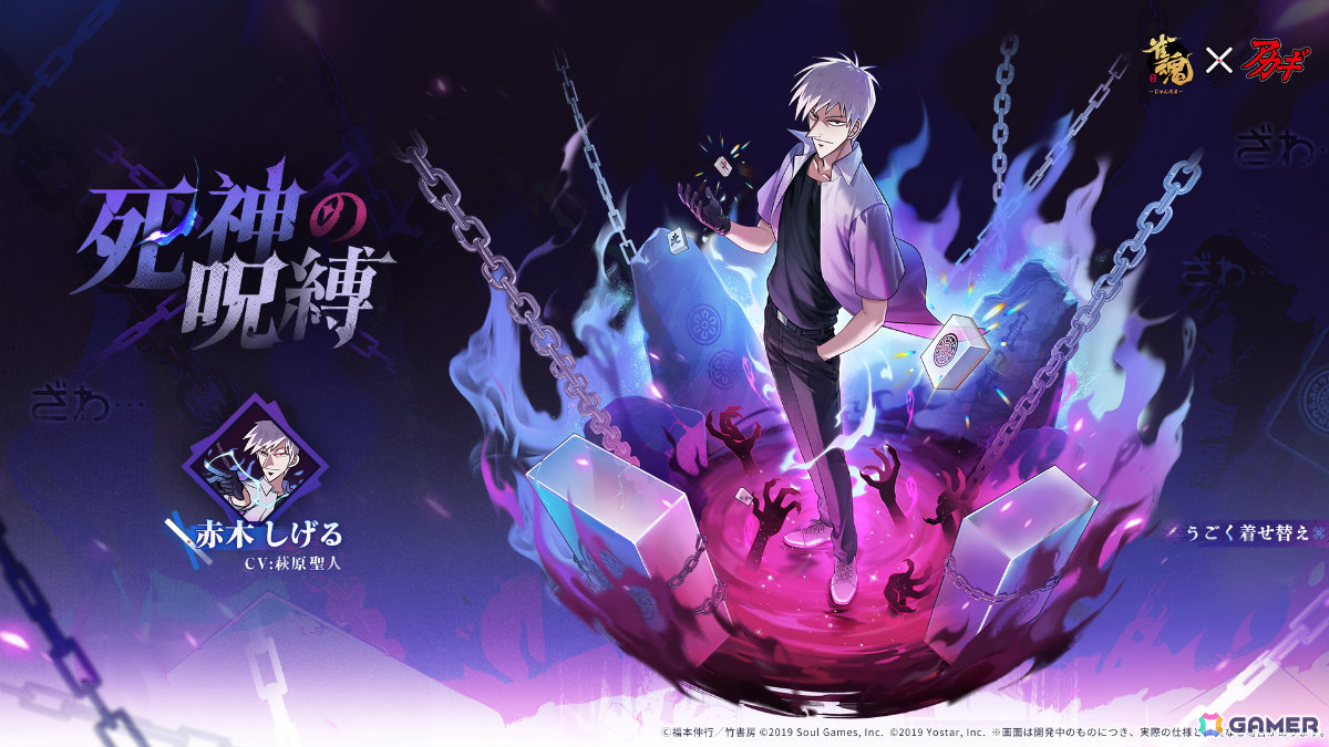 「雀魂」で「アカギ ~闇に降り立った天才~」との復刻コラボが開催!赤木しげる、鷲巣巌がコラボ雀士として登場、新規うごく着せ替えもの画像