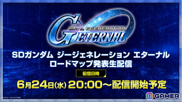 「SDガンダム ジージェネレーション エターナル」のロードマップや新情報を多数公開する生配信が6月24日20時より配信！の画像1