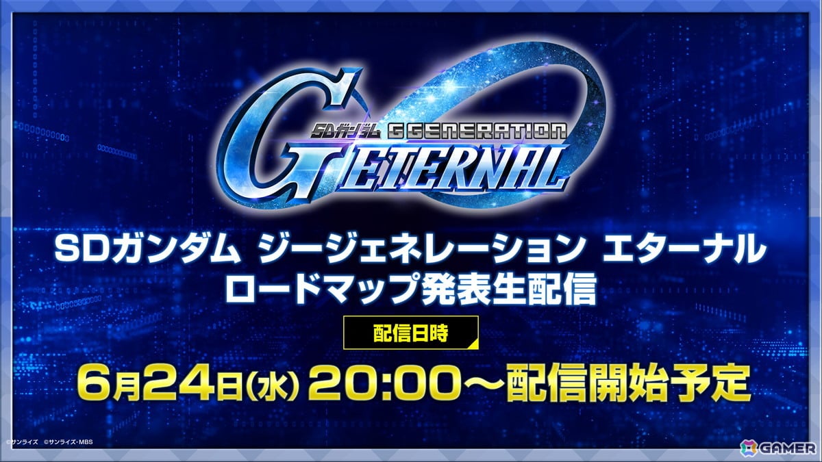 「SDガンダム ジージェネレーション エターナル」のロードマップや新情報を多数公開する生配信が6月24日20時より配信！の画像