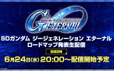 「SDガンダム ジージェネレーション エターナル」のロードマップや新情報を多数公開する生配信が6月24日20時より配信！
