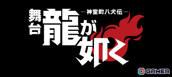 「舞台『龍が如く』-神室町八犬伝-」桐生一馬、真島吾朗、冴島大河のキャラクタービジュアルが解禁！キャストコメントも到着の画像1
