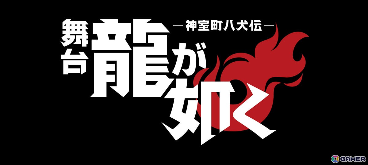 「舞台『龍が如く』-神室町八犬伝-」桐生一馬、真島吾朗、冴島大河のキャラクタービジュアルが解禁!キャストコメントも到着の画像