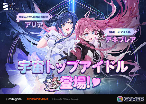 「カオスゼロナイトメア」銀河一の人気を誇るアイドル・テネブレア（CV：沼倉愛美）が★5戦闘員として登場！の画像1