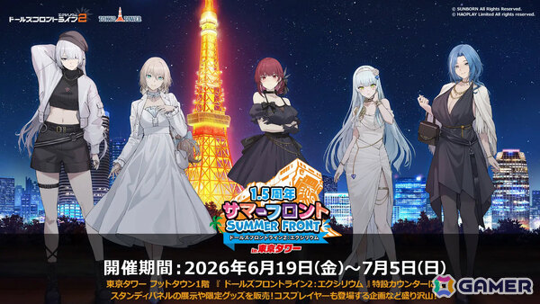 「ドルフロ2」オフラインイベント「サマーフロントin東京タワー」の詳細ページが公開！衣装展示や描きおろしグッズの販売など盛りだくさんの画像1
