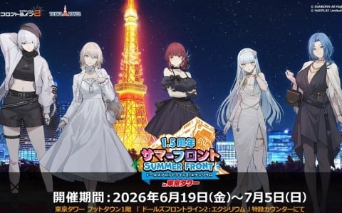 「ドルフロ2」オフラインイベント「サマーフロントin東京タワー」の詳細ページが公開！衣装展示や描きおろしグッズの販売など盛りだくさん