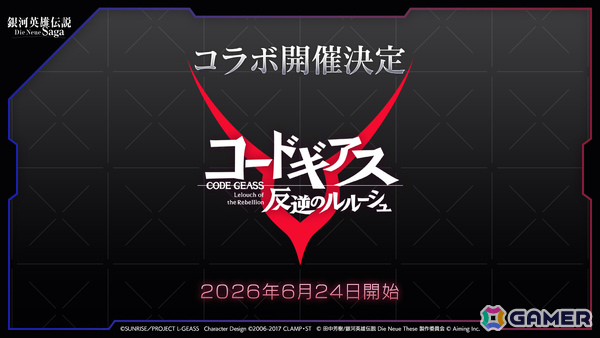 「銀河英雄伝説 Die Neue Saga」×アニメ「コードギアス 反逆のルルーシュ」のコラボイベントが6月24日より開催！の画像1
