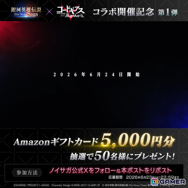「銀河英雄伝説 Die Neue Saga」×アニメ「コードギアス 反逆のルルーシュ」のコラボイベントが6月24日より開催！の画像2