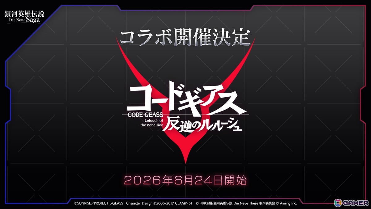 「銀河英雄伝説 Die Neue Saga」×アニメ「コードギアス 反逆のルルーシュ」のコラボイベントが6月24日より開催!の画像