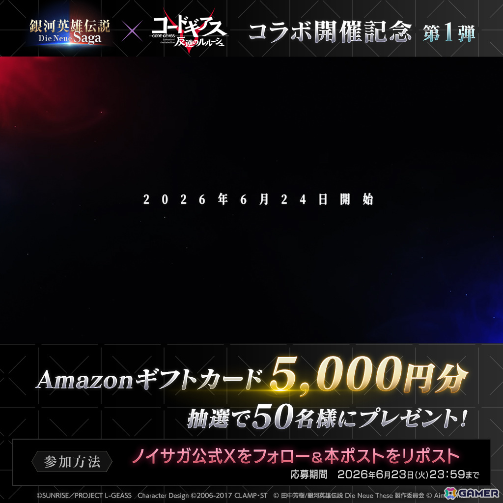 「銀河英雄伝説 Die Neue Saga」×アニメ「コードギアス 反逆のルルーシュ」のコラボイベントが6月24日より開催!の画像