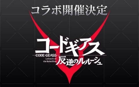 「銀河英雄伝説 Die Neue Saga」×アニメ「コードギアス 反逆のルルーシュ」のコラボイベントが6月24日より開催！