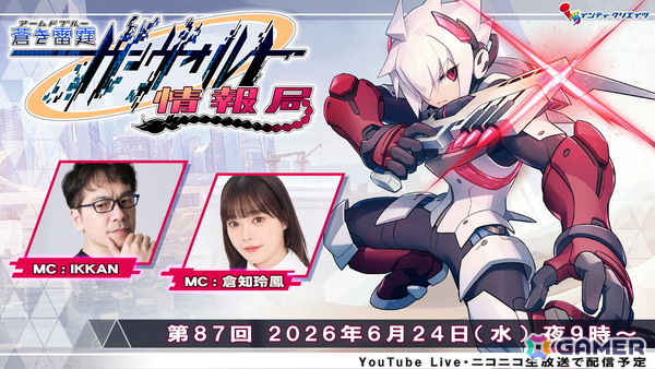 「ガンヴォルト情報局 第87回」が6月24日21時より配信！Switch 2版「蒼き雷霆 ガンヴォルト トライアングル エディション」などの新情報を発表の画像1