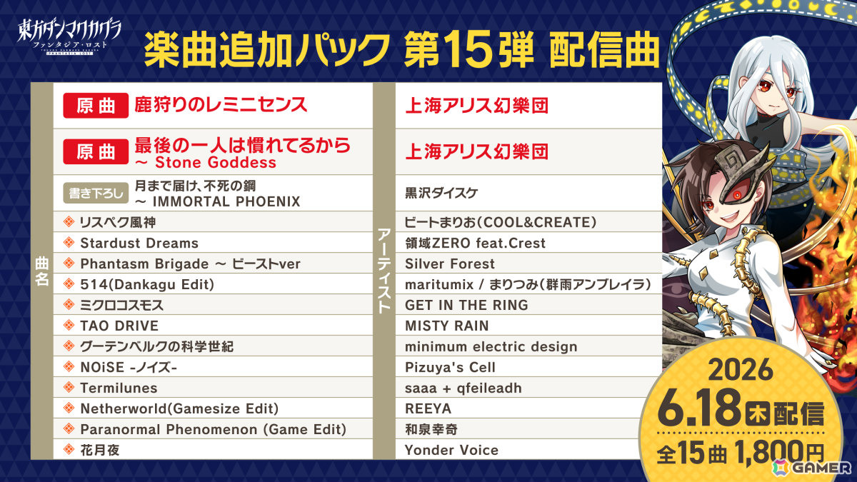 「東方ダンマクカグラ ファンタジア・ロスト」シーズン5のスタートとなるDLC「楽曲追加パック 第15弾」が配信!ユイマン・浅間と磐永阿梨夜が登場の画像