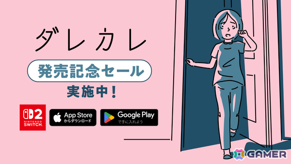 泣けるインタラクティブノベル「ダレカレ」Switch 2/iOS/Android版が配信！最大30％オフの記念セールも全プラットフォームで開催の画像1