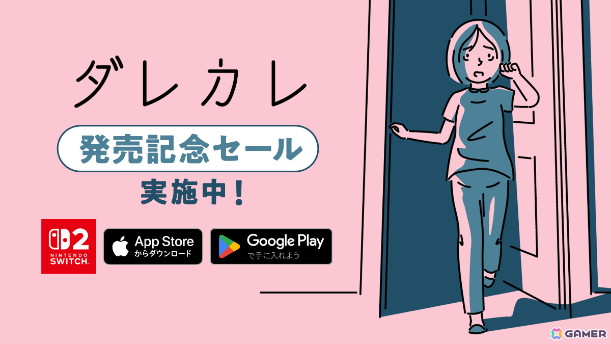 泣けるインタラクティブノベル「ダレカレ」Switch 2/iOS/Android版が配信！最大30％オフの記念セールも全プラットフォームで開催の画像