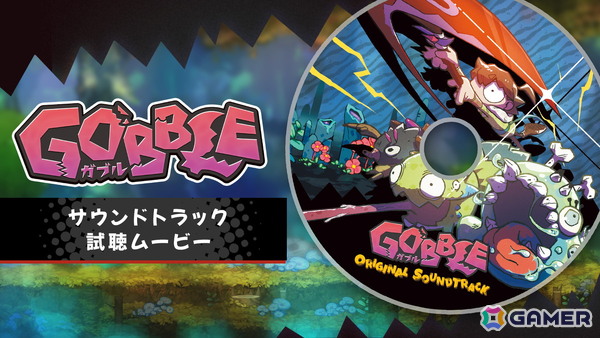 「GOBBLE」のサントラ視聴動画が公開！楽曲を手掛ける高須和也氏が厳選した8曲が視聴可能の画像1