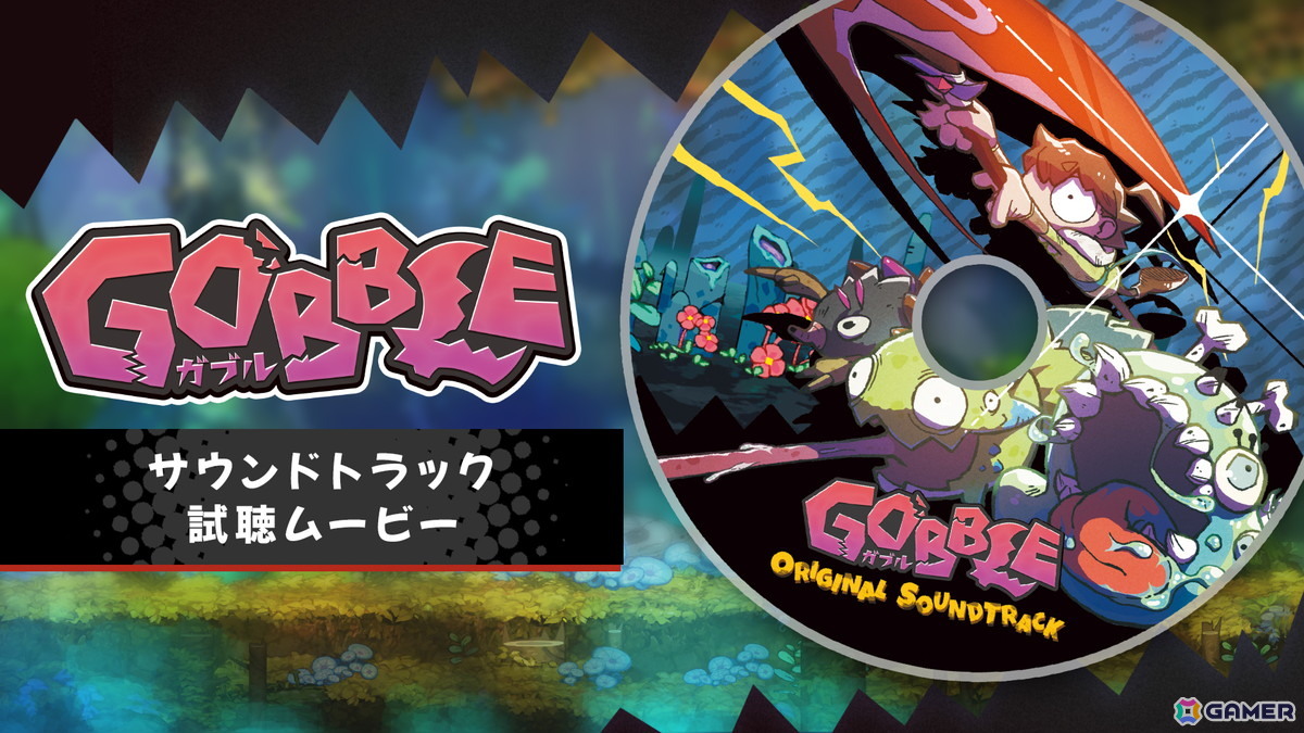 「GOBBLE」のサントラ視聴動画が公開！楽曲を手掛ける高須和也氏が厳選した8曲が視聴可能の画像