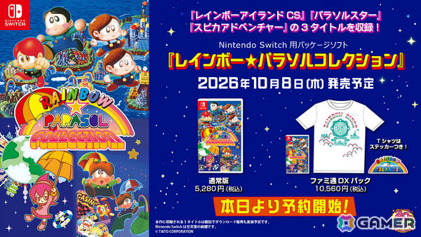 「レインボーアイランドCS」「パラソルスター」「スピカアドベンチャー」を収録した「レインボー★パラソルコレクション」が10月8日に発売！の画像2