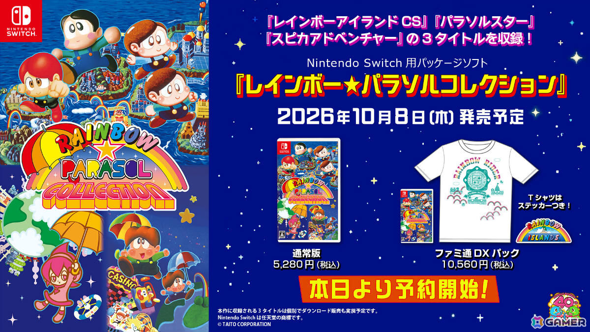 「レインボーアイランドCS」「パラソルスター」「スピカアドベンチャー」を収録した「レインボー★パラソルコレクション」が10月8日に発売！の画像