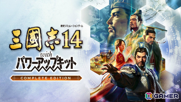 「三國志14 with パワーアップキット Complete Edition」が9月10日に発売！情報による駆け引きを表現した“軍情”などの新要素が追加の画像2
