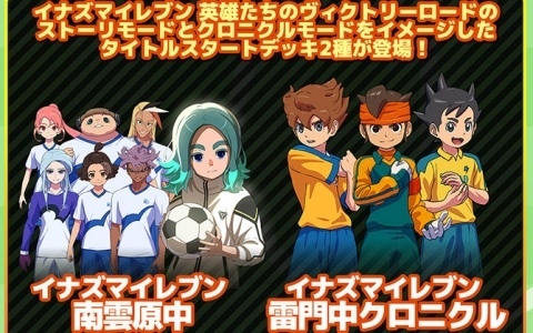 「カードファイト!! ヴァンガード」タイトルスタートデッキ「イナズマイレブン 南雲原中/雷門中クロニクル」が6月19日に発売！