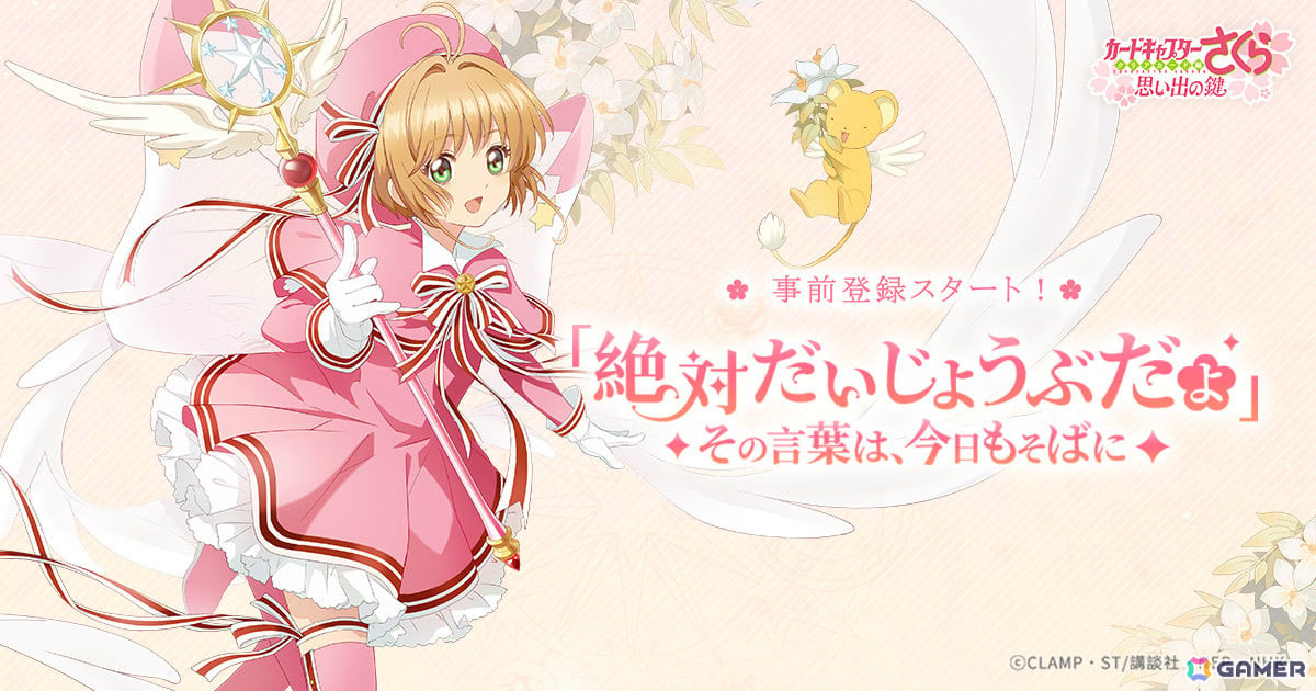 “さくらミニチュ”たちとの時間を楽しむデジタルフィギュアコレクション「カードキャプターさくら:思い出の鍵」が6月25日に配信!の画像