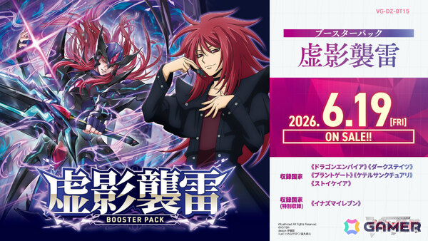 「カードファイト!! ヴァンガード」レンデッキを構築できるブースターパック「虚影襲雷」は6月19日に発売！の画像1
