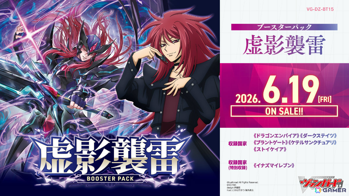 「カードファイト!! ヴァンガード」レンデッキを構築できるブースターパック「虚影襲雷」は6月19日に発売!の画像