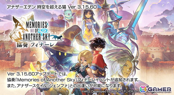 「アナザーエデン」に「FFIX」コラボストーリー「Memories of Another Sky」のフィナーレイベントが追加！シェンファのアナザースタイルも登場の画像1