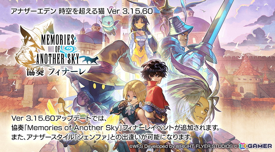 「アナザーエデン」に「FFIX」コラボストーリー「Memories of Another Sky」のフィナーレイベントが追加！シェンファのアナザースタイルも登場の画像