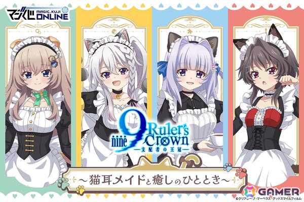 オンラインくじ「9-nine- Ruler's Crown くじ～猫耳メイドと癒しのひととき～」が6月24日より販売！描き下ろしたイラストは猫耳メイドがテーマにの画像1