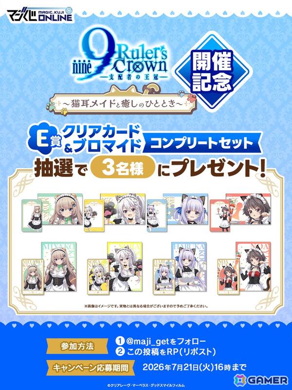 オンラインくじ「9-nine- Ruler's Crown くじ～猫耳メイドと癒しのひととき～」が6月24日より販売！描き下ろしたイラストは猫耳メイドがテーマにの画像10
