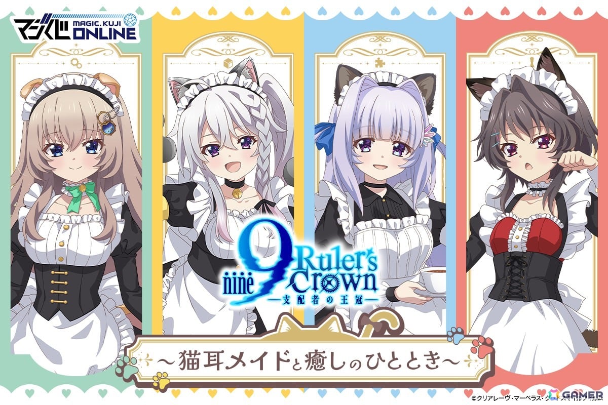 オンラインくじ「9-nine- Ruler's Crown くじ~猫耳メイドと癒しのひととき~」が6月24日より販売!描き下ろしたイラストは猫耳メイドがテーマにの画像
