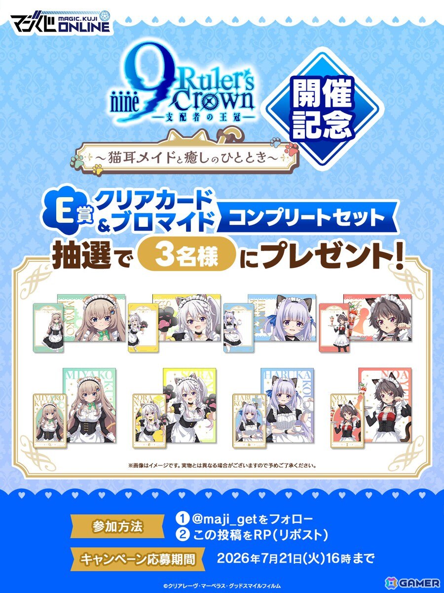 オンラインくじ「9-nine- Ruler's Crown くじ~猫耳メイドと癒しのひととき~」が6月24日より販売!描き下ろしたイラストは猫耳メイドがテーマにの画像