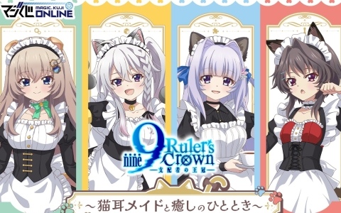 オンラインくじ「9-nine- Ruler's Crown くじ～猫耳メイドと癒しのひととき～」が6月24日より販売！描き下ろしたイラストは猫耳メイドがテーマに