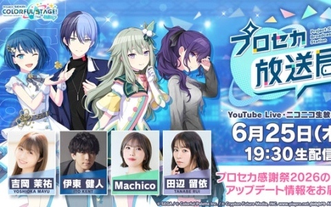 「プロセカ放送局 #33」が6月25日19時30分より配信！ボカロPの煮ル果実さん、冬弥役・伊東健人さんらが書き下ろし楽曲のエピソードなどをお届け