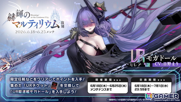 「アズレン」でイベント「赫輝のマルティリウム」復刻ライト版が開催！UR「モガドール」も交換対象の画像2