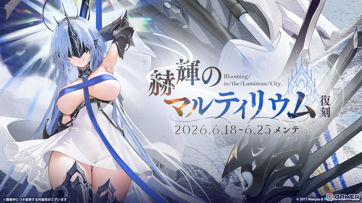「アズレン」でイベント「赫輝のマルティリウム」復刻ライト版が開催!UR「モガドール」も交換対象の画像