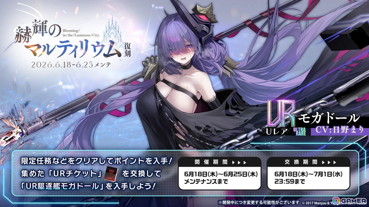 「アズレン」でイベント「赫輝のマルティリウム」復刻ライト版が開催!UR「モガドール」も交換対象の画像