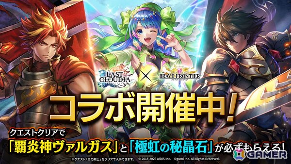 「ラストクラウディア」で「ブレイブ フロンティア」とのコラボイベントが開催！ピックアップガチャには封神の女神ティリス（CV：加隈亜衣）が登場の画像1
