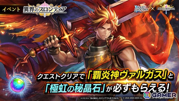 「ラストクラウディア」で「ブレイブ フロンティア」とのコラボイベントが開催！ピックアップガチャには封神の女神ティリス（CV：加隈亜衣）が登場の画像7