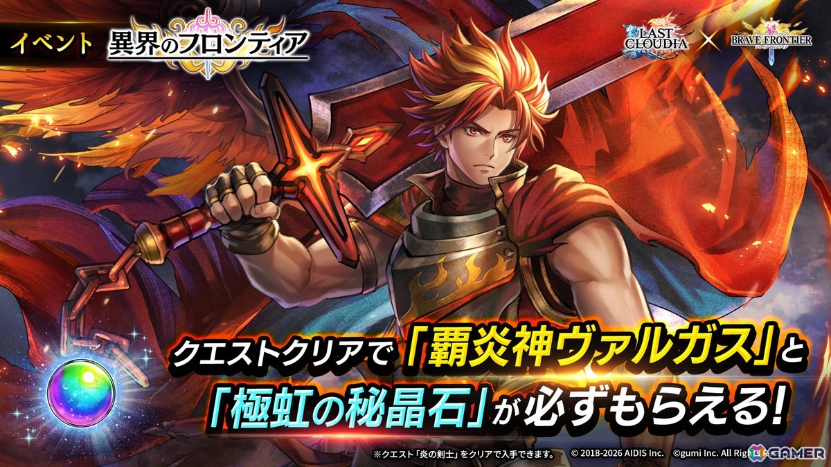 「ラストクラウディア」で「ブレイブ フロンティア」とのコラボイベントが開催！ピックアップガチャには封神の女神ティリス（CV：加隈亜衣）が登場の画像